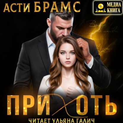 Прихоть