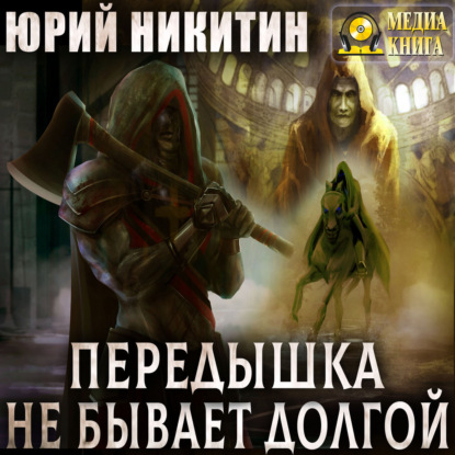Аудиокнига «Передышка не бывает долгой», Юрий Никитин