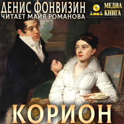 Аудиокнига «Корион», Денис Фонвизин