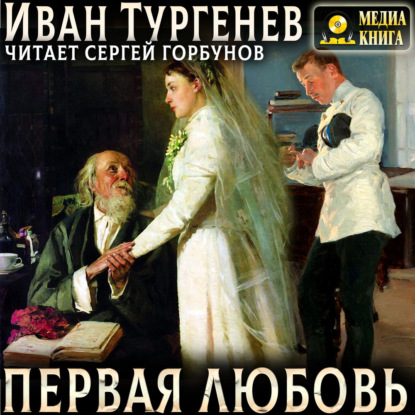 Аудиокнига «Первая любовь», Иван Тургенев