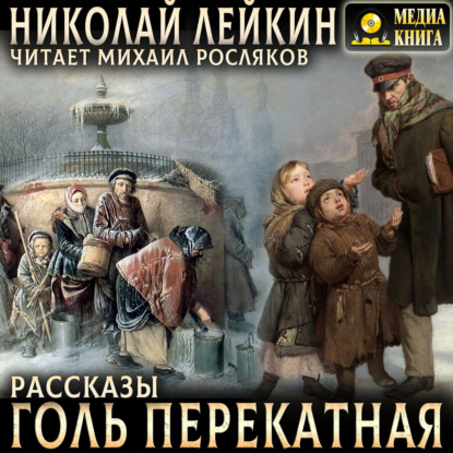 Голь перекатная