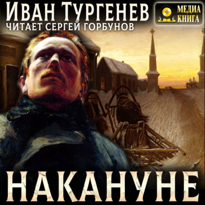 Накануне