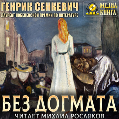 Без догмата