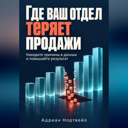 Где ваш отдел теряет продажи. Находите причины в данных и повышайте результат