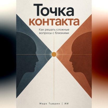 Точка контакта: Как решать сложные вопросы с близкими