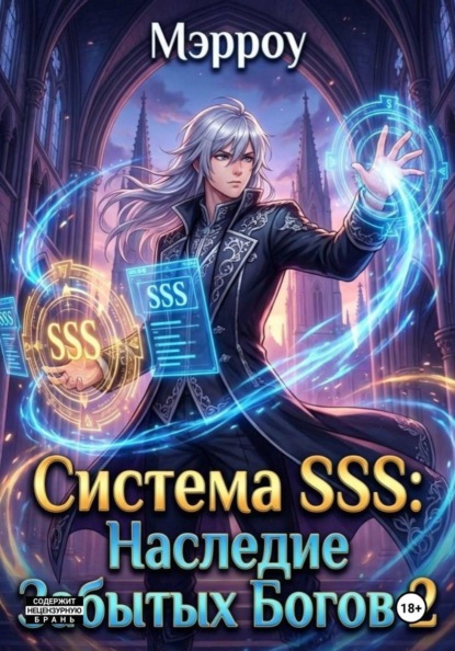 Система SSS: Наследник Забытых Богов 2