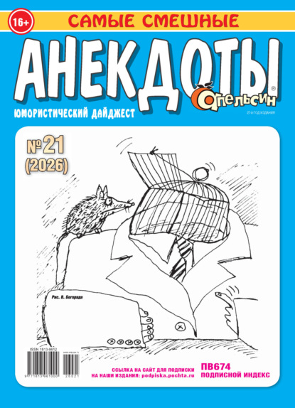 Апельсин. Анекдоты №21/2026