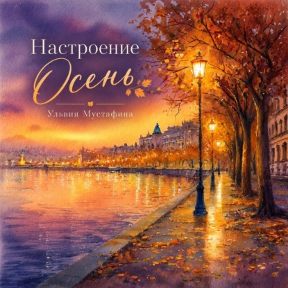 Аудиокнига «Настроение. Осень», Ульвия Мустафина