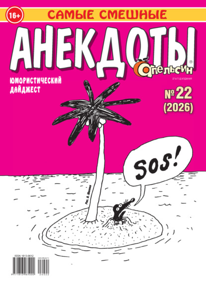 Апельсин. Анекдоты №22/2026
