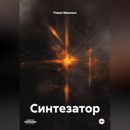 Аудиокнига «Синтезатор», Роман Михалыч