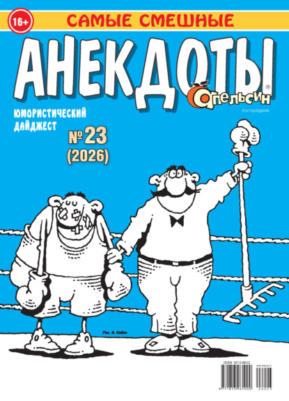 Апельсин. Анекдоты №23/2026