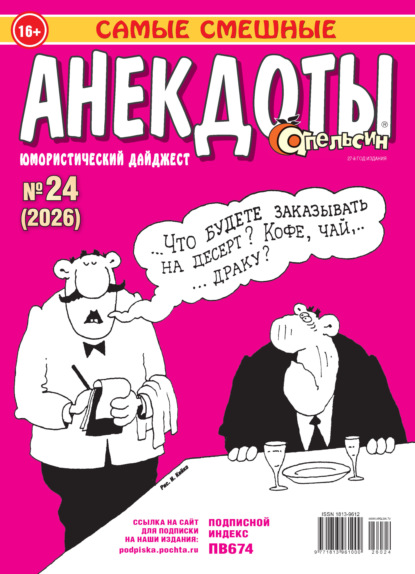 Апельсин. Анекдоты №24/2026