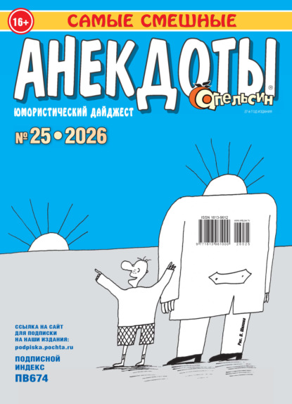 Апельсин. Анекдоты №25/2026