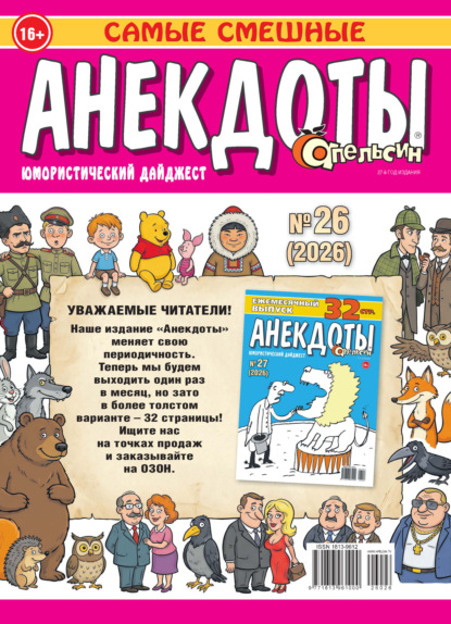 Апельсин. Анекдоты №26/2026