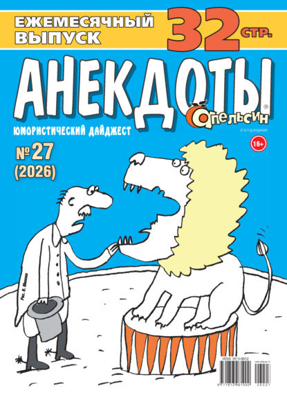Апельсин. Анекдоты №27/2026
