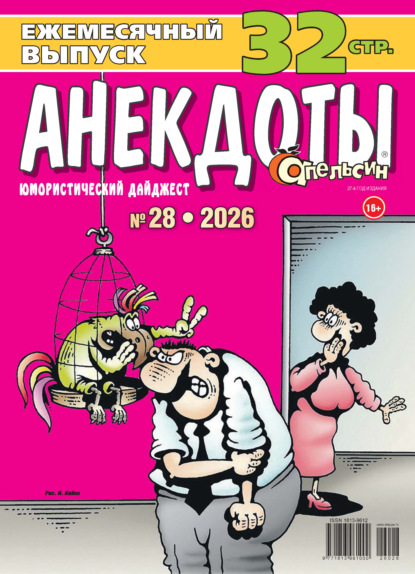 Апельсин. Анекдоты №28/2026