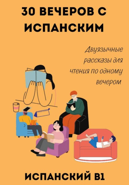 30 вечеров с испанским. Двуязычные рассказы для уровня B1