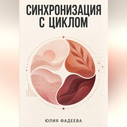 Аудиокнига «Синхронизация с циклом», Юлия Фадеева