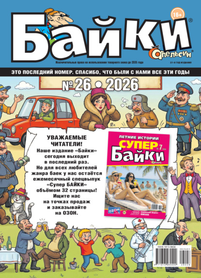 Апельсин Байки №26/2026