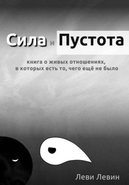 Сила и Пустота: книга о живых отношениях, в которых есть то, чего ещё не было.