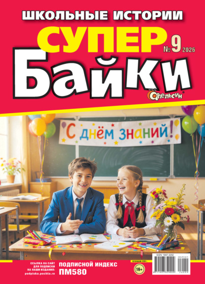 Апельсин Супер байки №09/2026