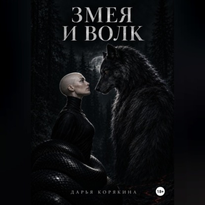 Змея и волк