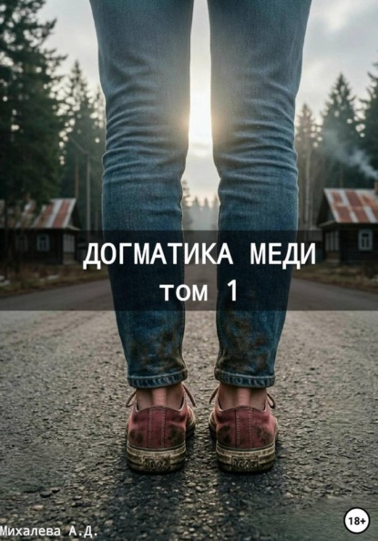 Догматика Меди. Том 1