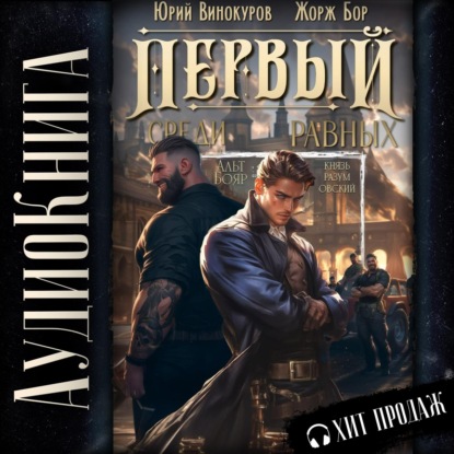 Аудиокнига «Первый среди равных. Книга III», Жорж Бор