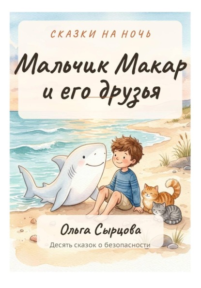 Мальчик Макар и его друзья