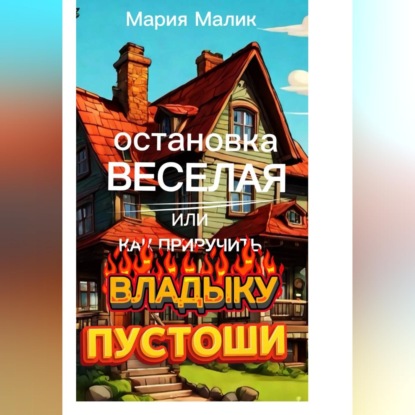 Аудиокнига «Остановка Веселая или как приручить Владыку Пустоши», Мария Малик
