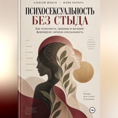 Аудиокнига «Психосексуальность без стыда. Как телесность, границы и желание формируют личную сексуальность», Шокун Алексей