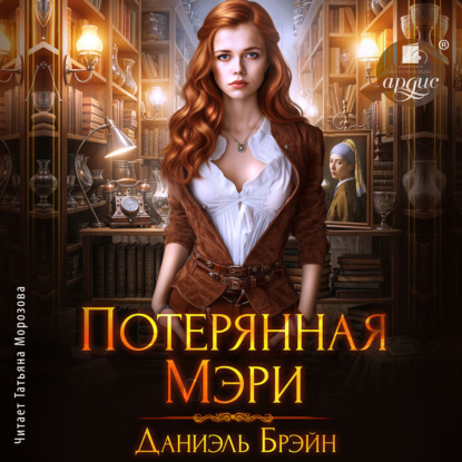 Аудиокнига «Потерянная Мэри», Даниэль Брэйн