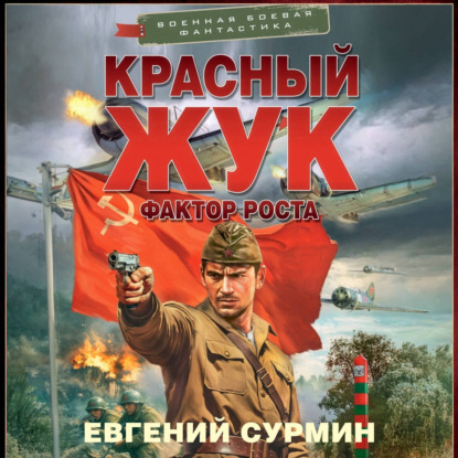 Аудиокнига «Красный Жук. Фактор роста», Евгений Сурмин
