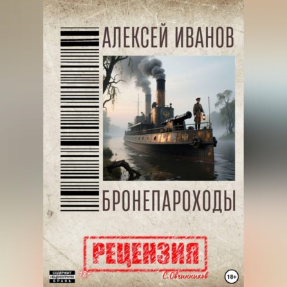 Аудиокнига «Алексей Иванов. Бронепароходы. Рецензия», Сергей Овчинников