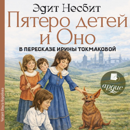 Аудиокнига «Пятеро детей и Оно», Эдит Несбит