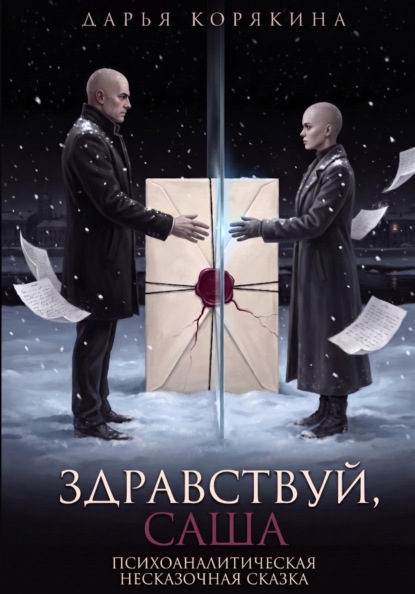 Здравствуй, Саша: психоаналитическая несказочная сказка