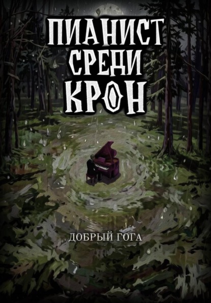 Пианист среди крон. Последняя нота
