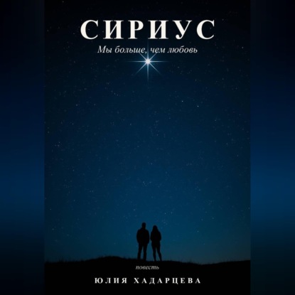 Сириус. Мы больше, чем любовь