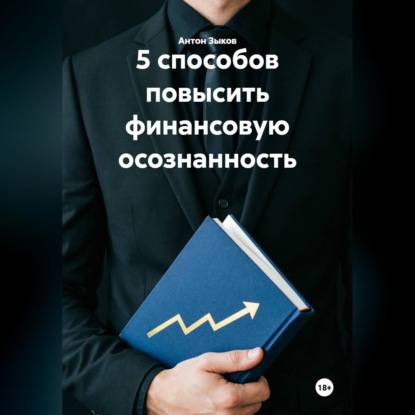 Аудиокнига «5 способов повысить финансовую осознанность», Антон Зыков