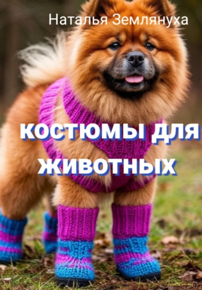 Костюмы для животных