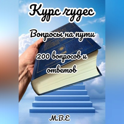 Аудиокнига «Курс чудес: вопросы на пути», М.В.Е