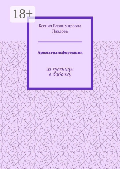 Ароматрансформация. Из гусеницы в бабочку
