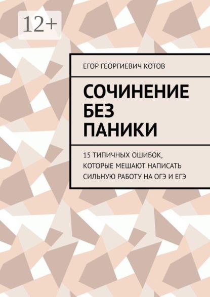 Сочинение без паники. 15 типичных ошибок, которые мешают написать сильную работу на ОГЭ и ЕГЭ