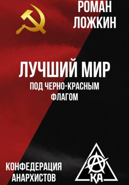 Лучший мир под черно-красным флагом