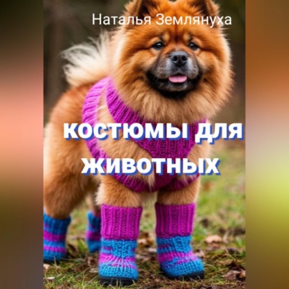 Аудиокнига «Костюмы для животных», Наталья Землянуха