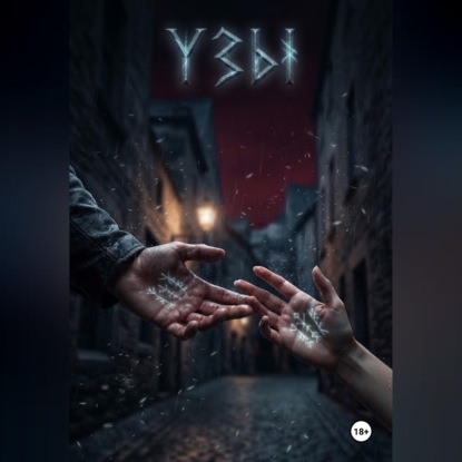 Аудиокнига «Узы», Strange Ghosst