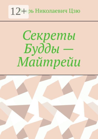 Секреты Будды — Майтрейи
