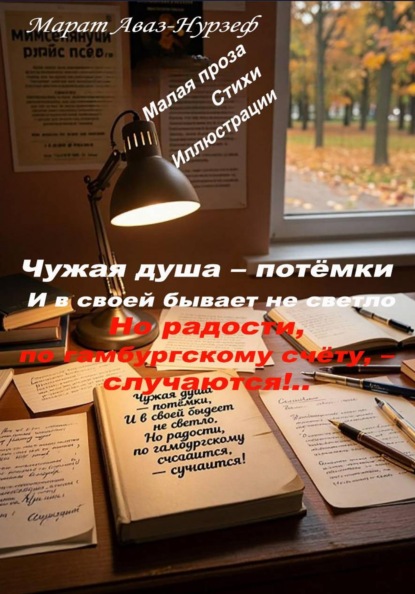 Чужая душа –  потёмки. И в своей бывает не светло. Но радости, по гамбургскому счёту, – случаются!..