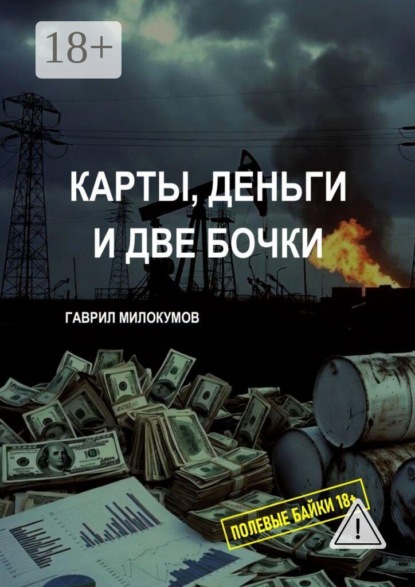 Карты, Деньги и две Бочки