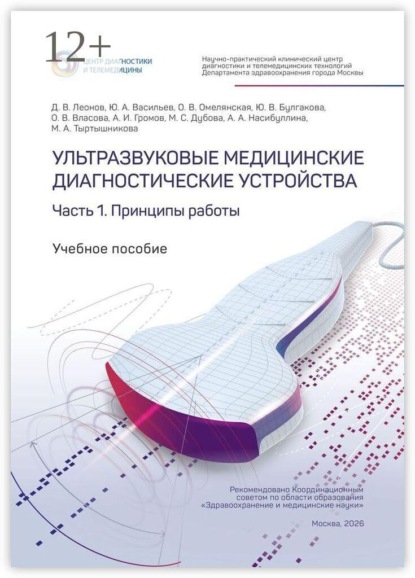 Ультразвуковые медицинские диагностические устройства. Часть 1. Принципы работы